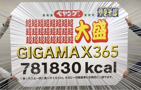 ペヤングソースやきそば超∞超大盛GIGAMAX365-3