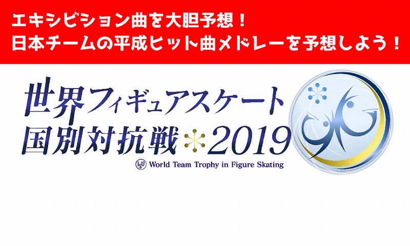 世界フィギュアスケート選手権国別対抗2019エキシビション