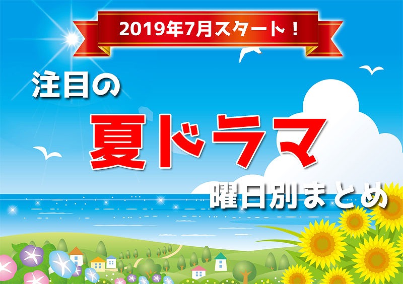 19夏ドラマ 7月スタートの注目新ドラマ曜日別まとめ 令和時代お役立ち情報まとめ