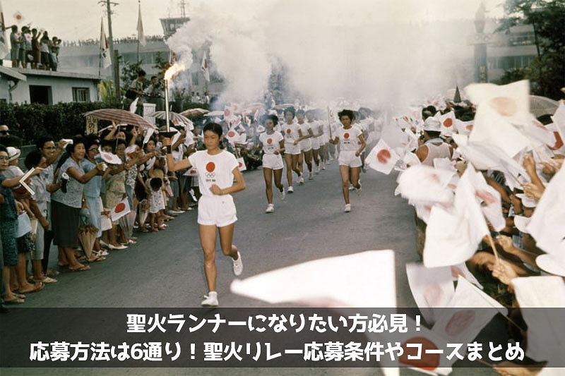 東京オリンピック2020聖火ランナーになりたい1