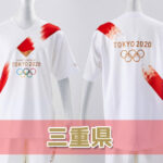 聖火リレールート三重県情報・東京2020オリンピック