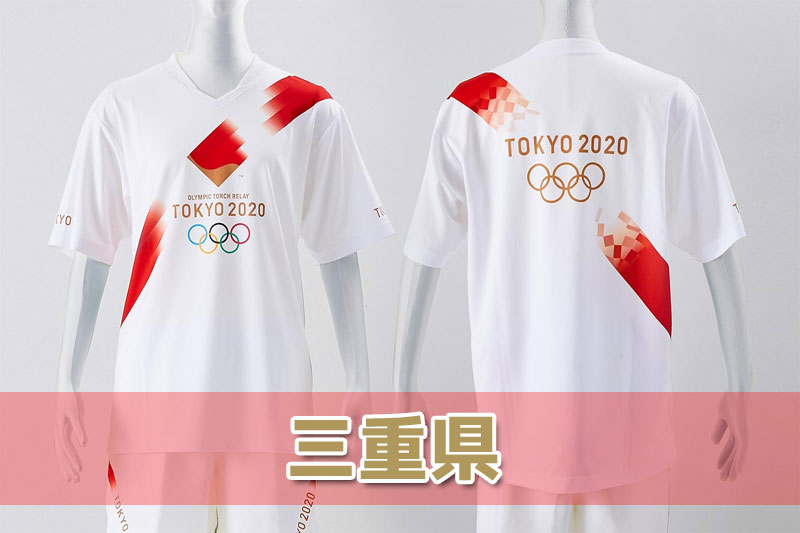 聖火リレールート三重県情報・東京2020オリンピック