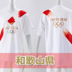 聖火リレールート和歌山県情報・東京2020オリンピック