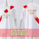 聖火リレールート奈良県情報・東京2020オリンピック