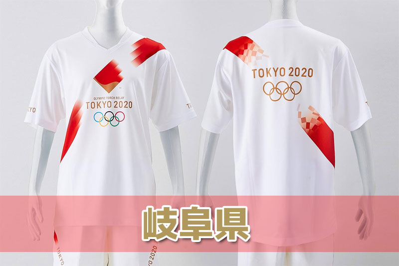 聖火リレールート岐阜県情報・東京2020オリンピック