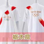 聖火リレールート栃木県情報・東京2020オリンピック