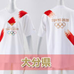聖火リレールート大分県情報・東京2020オリンピック