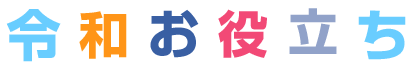 令和時代お役立ち情報まとめ