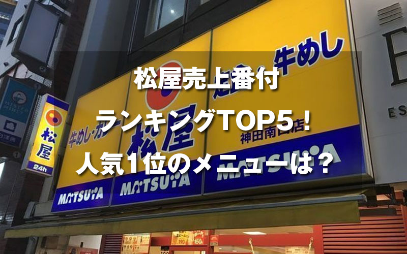 林修のニッポンドリル 松屋売上番付ランキングtop5 人気1位のメニューは 令和時代お役立ち情報まとめ