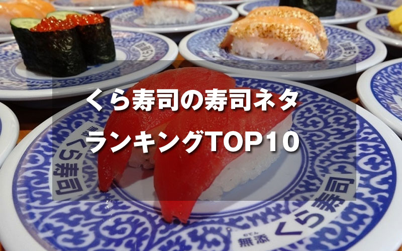 くら寿司の寿司ネタランキングTOP10