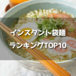 インスタント袋麺ランキングTOP10