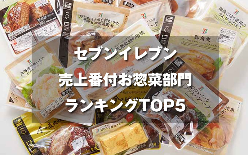 セブンイレブン売上番付お惣菜部門ランキングTOP5