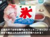 広島呉市『かき氷専門店カフェ不二』オープン！通年で絶品ふわふわかき氷が食べられる！